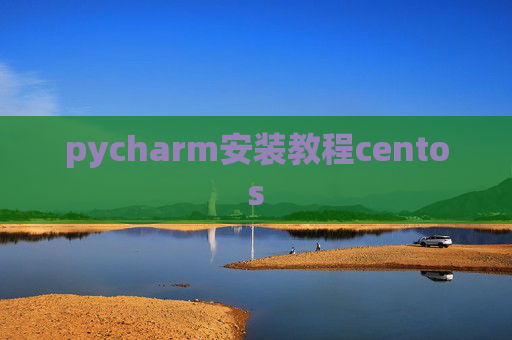 pycharm安装教程centos pycharm安装教程centos