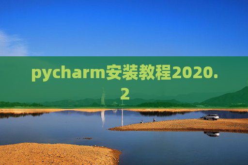 pycharm安装教程2020.2